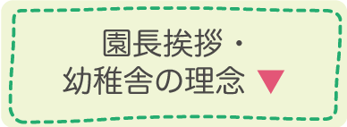 園長挨拶と幼稚舎の理念
