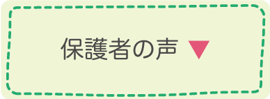 保護者の声