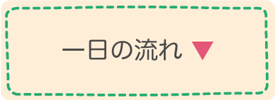 一日の流れ