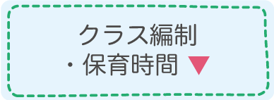 クラス編制と保育時間
