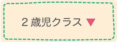 2歳児クラス