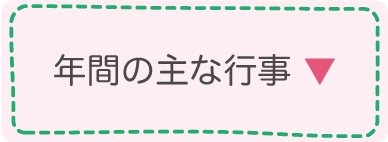 年間の主な行事