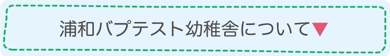 浦和バプテスト幼稚舎について